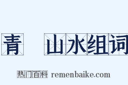 青緑山水组词是什么意思的图片